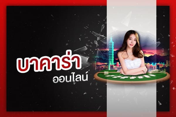 บาคาร่า สมัคร เกมคาสิโนออนไลน์ baccarat