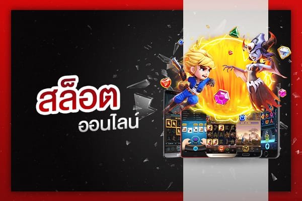 สล็อต สมัคร slot online